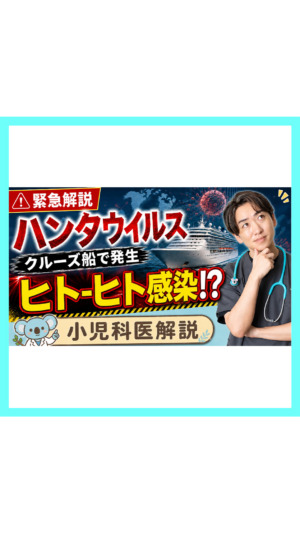 【緊急解説】ハンタウイルス「クルーズ船で発生」ヒト・ヒト感染⁉︎小児科医が解説