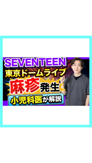 【ライブで感染症発生】”SEVENTEEN”東京ドームライブで「麻疹発生」小児科医が解説！