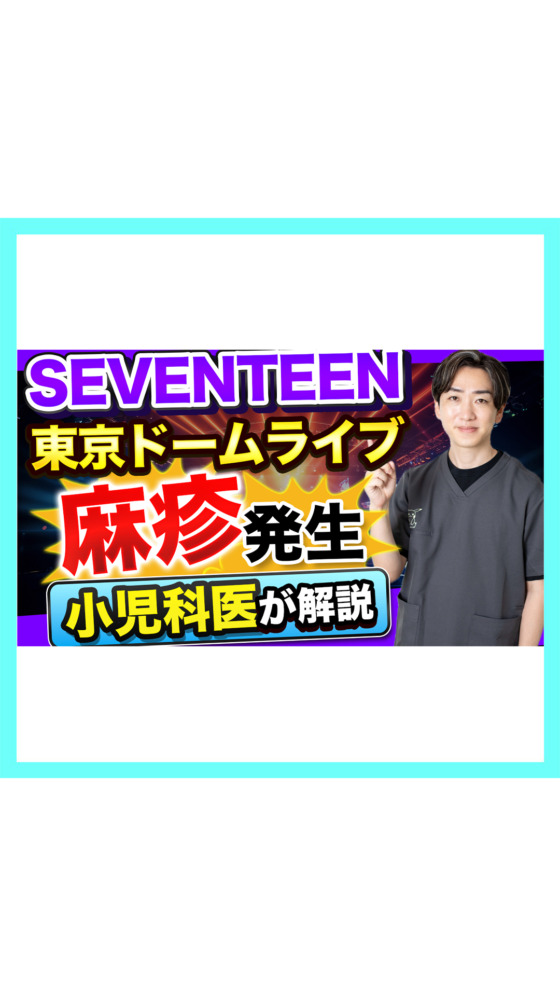 【ライブで感染症発生】”SEVENTEEN”東京ドームライブで「麻疹発生」小児科医が解説！