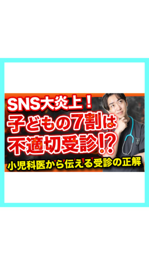 【炎上解説】子どもの7割は不適切受診⁉︎小児科医から伝える受診の正解！