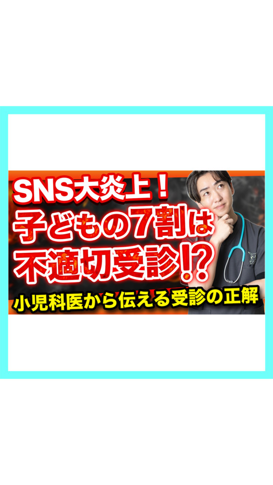 【炎上解説】子どもの7割は不適切受診⁉︎小児科医から伝える受診の正解！