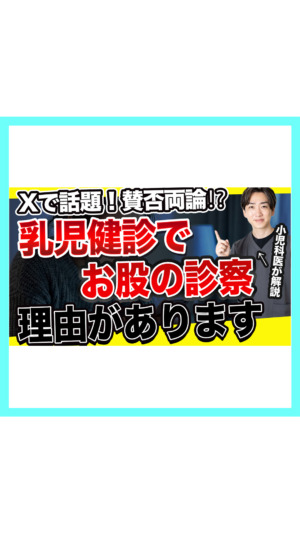 【Xで話題】健診で赤ちゃんのお股を見る理由｜小児科医も見逃した「陰唇癒合」とは？