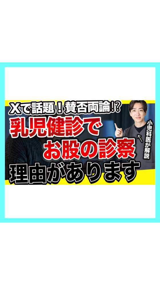 【Xで話題】健診で赤ちゃんのお股を見る理由｜小児科医も見逃した「陰唇癒合」とは？