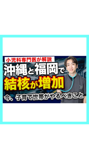 【集団感染】沖縄と福岡で「結核」が増加中？小児科医が解説！