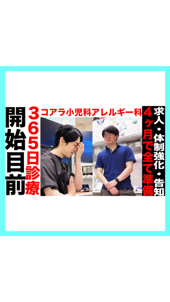【ヤバい】365日診療開始はできるのか？！４ヶ月で求人・体制強化・告知全て準備・・・！