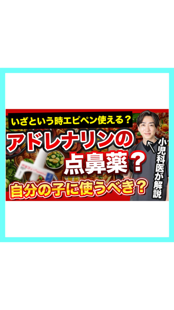 【新発売】アナフィラキシー補助治療剤の「ネフィー点鼻薬」を実際に使用して徹底解説【小児科専門医が解説】