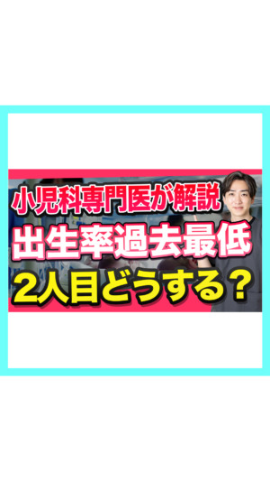 【出生率最低】産後の子育ては大変。2人目なんて考えられない！小児科医が解説🐨