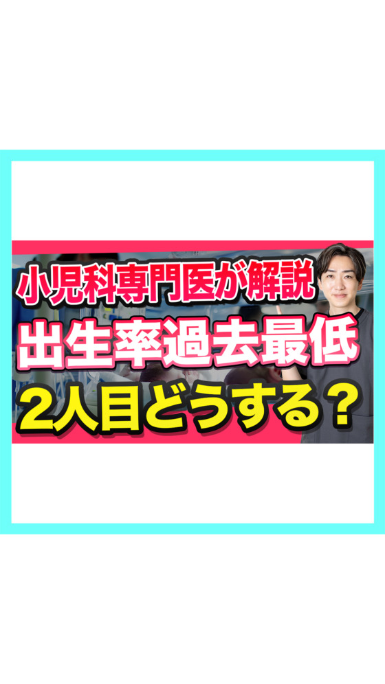 【出生率最低】産後の子育ては大変。2人目なんて考えられない！小児科医が解説🐨