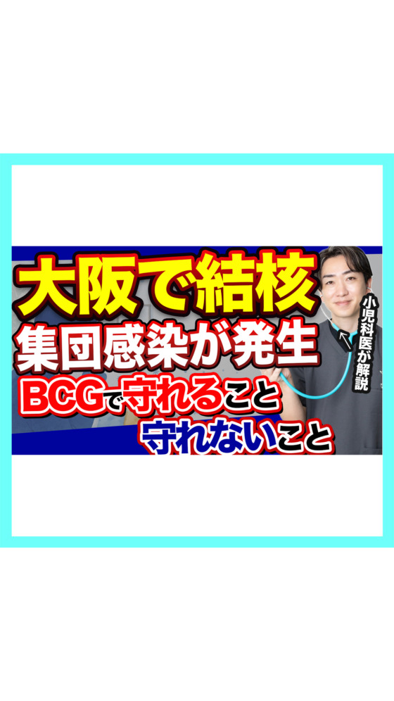 大阪の結核集団感染から考える｜子どもにうつる？BCGは必要？小児科医が解説