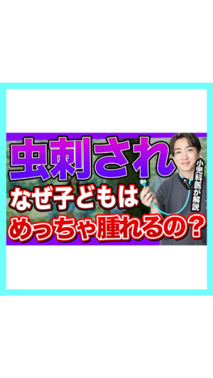 【虫刺され】なんで子どもはめっちゃ腫れるの？正しい虫除けとは🐨