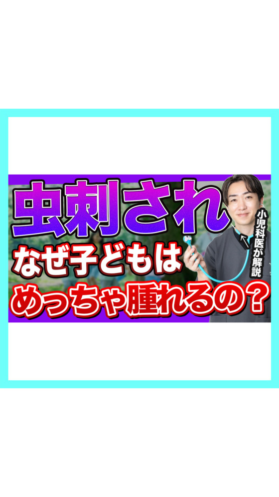 【虫刺され】なんで子どもはめっちゃ腫れるの？正しい虫除けとは🐨