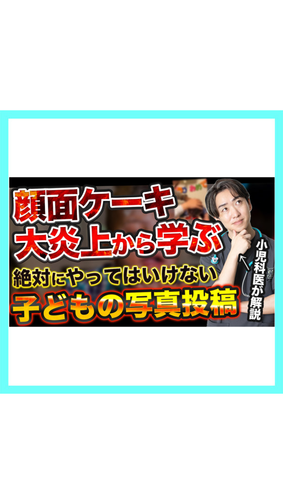 【炎上解説】赤ちゃんに顔面ケーキ。SNSで子どもを晒すことについて小児科医が解説📱