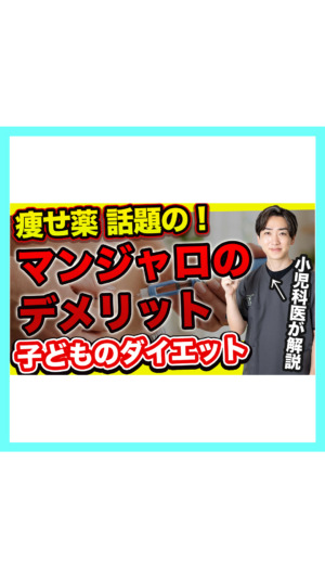 【痩せ薬】話題の「マンジャロ」子供のダイエット？デメリットを小児科医が解説❗️