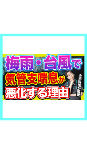 台風・梅雨で子どもの喘息が悪化する理由｜気圧だけじゃない本当の原因を小児科医が解説