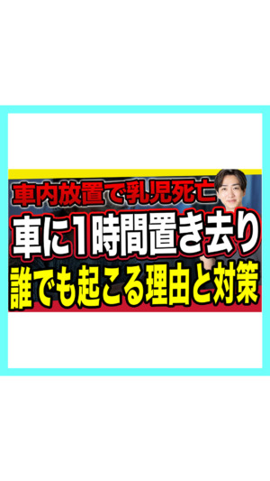 【今すぐ知って】”自分は絶対やらない”が一番危ない。車内熱中症から子どもを守る方法【小児科医が解説】