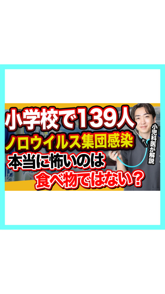 【小学校で139人感染】ノロウイルスは”給食が原因じゃない”？人からうつる本当の怖さ｜小児科医が解説