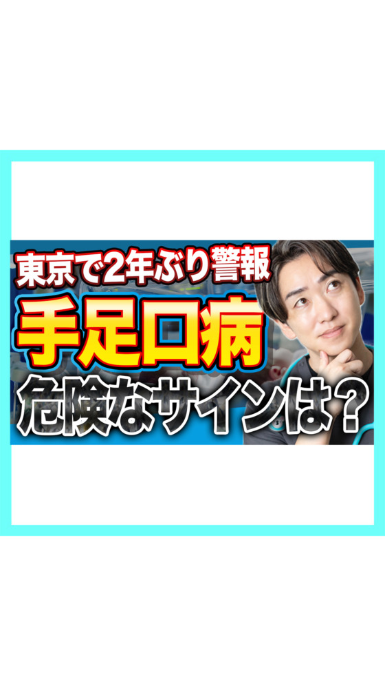 【2年ぶり警報】手足口病が過去級の大流行！お風呂・保育園・大人にうつる？を小児科医が全部解説【2026年夏】