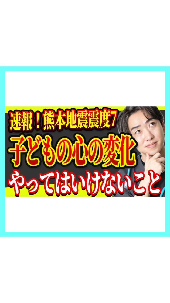 【熊本の地震】子どもの赤ちゃん返り・おねしょ・乱暴は”正常な反応”｜今すぐ知ってほしい関わり方と、やってはいけないこと【小児科医】