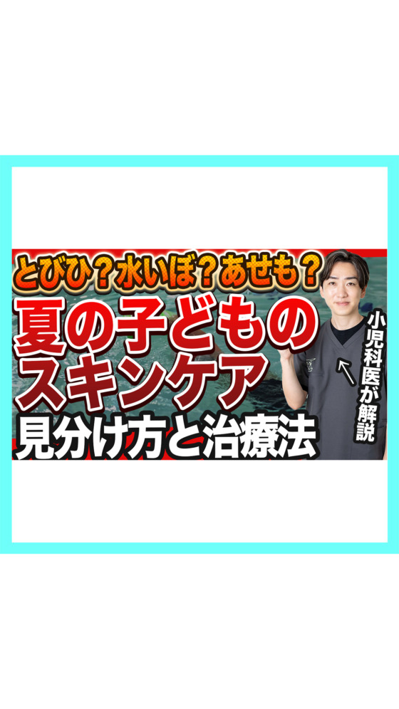 夏の子どもの皮膚トラブル｜あせも・とびひ・水いぼの見分け方とケアを小児科医が解説