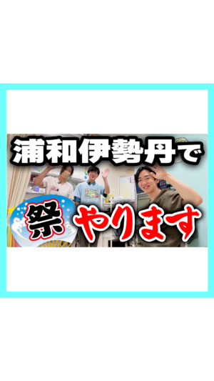 【報告】浦和伊勢丹で「祭り」をやります！【コアラ小児科】