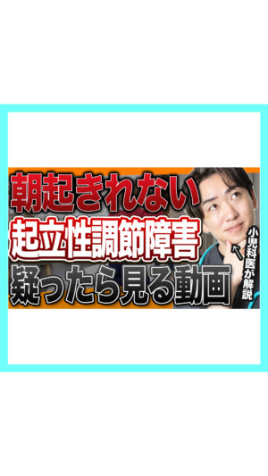 【叱る前に見て】朝起きられないのは気合いじゃなく”病気”かも。起立性調節障害を小児科医が解説