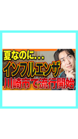 【まだ8月なのに】インフルエンザの流行が始まりました。夏の発熱で絶対やってはいけない2つのこと【小児科医が解説】
