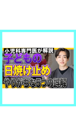 【その塗り方、効果半減】子どもの日焼け止め、正しい選び方と塗り方を小児科医が解説｜SPFの目安・赤ちゃんはいつから