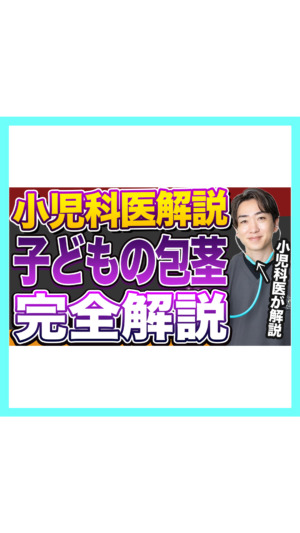 【賛否が割れる問題】男の子の”むきむき体操”は必要？小児科医が結論を出します｜赤ちゃんの包茎ケア