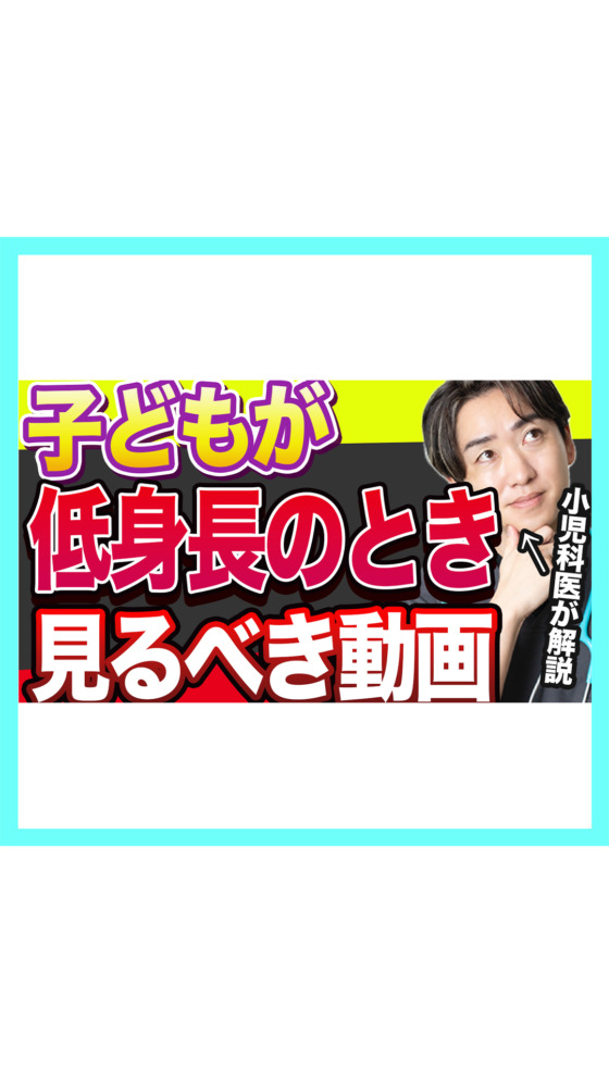 【お金を払う前に】子どもの低身長、成長ホルモン治療が効くのは5%だけ。自費治療とサプリの前に見て【小児科医が解説】