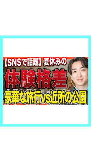 【体験格差】旅行に行けなくても大丈夫。お金をかけずに子どもの体と脳を育てる夏休みの過ごし方【小児科医が解説】