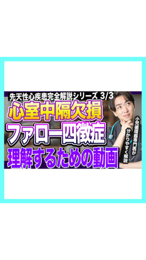 【先天性心疾患③最終回】病名は覚えなくていい。見るのは「肺の血が増えるか減るか」だけ｜心室中隔欠損症とファロー四徴症【小児循環器専門医】