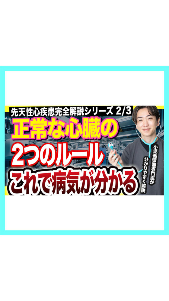 【先天性心疾患②】正常な心臓の「2つのルール」がわかれば、病気の説明が理解できる【小児循環器専門医が解説】