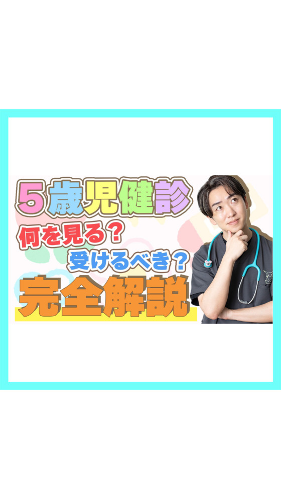 【受けないと損です】5歳児健診って何？「健診の空白期間」と、引っかかっても大丈夫な理由【小児科医が解説】
