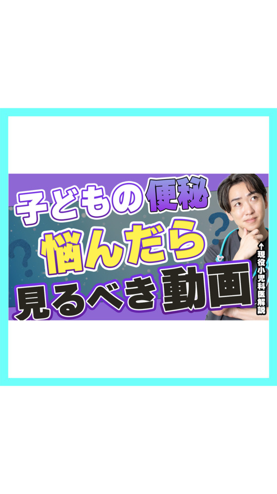 【逆効果です】子どもの便秘、薬を我慢させないで。「癖になる」の誤解を小児科医が解説