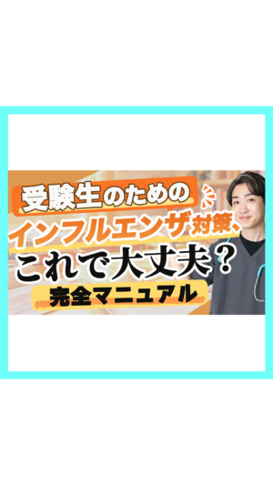 【受験生の親へ】インフルで受験当日に熱が出たら？追試の仕組みと、今やるべき5つの対策【小児科医】
