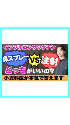 【鼻スプレーvs注射】「痛くない」の裏にある4つの注意点を小児科医が本音で解説｜学会の最新見解2026
