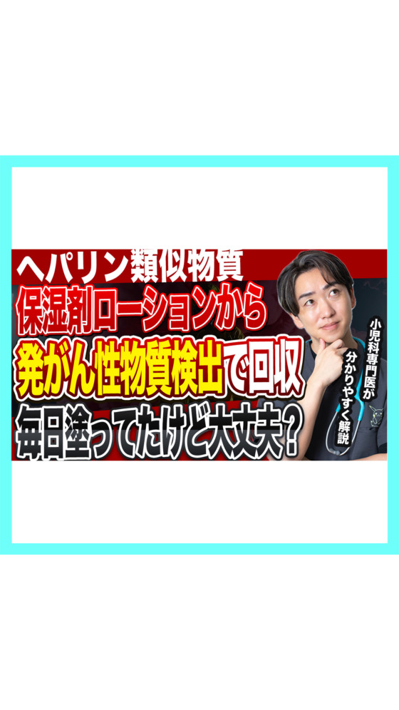 毎日塗っていた保湿剤から発がん性物質？回収の本当の意味を小児科医が解説