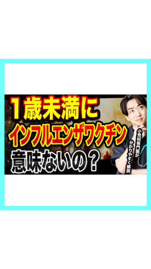 【「赤ちゃんには効かない」は間違い】正しくは”1回では効かない”。生後6か月からのインフルワクチンを小児科医が解説