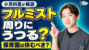 【フルミスト】周りにうつる？保育園は休むべき？動画【小児科医が解説】