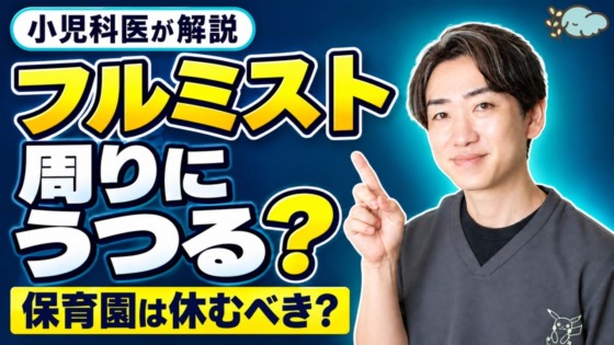 【フルミスト】周りにうつる？保育園は休むべき？動画【小児科医が解説】