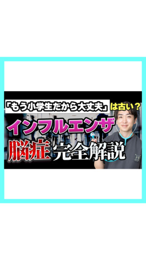 【もう赤ちゃんだけの病気じゃない】インフルエンザ脳症は今、小学生に起きています｜家でできることを小児科医が解説