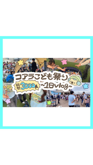 【来場者約3000名】コアラ子ども祭り1日vlog