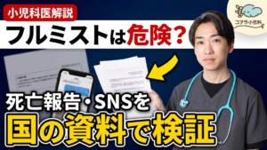 【フルミストは危険？】死亡報告・SNSの噂を国の資料で検証する動画【小児科医が解説】
